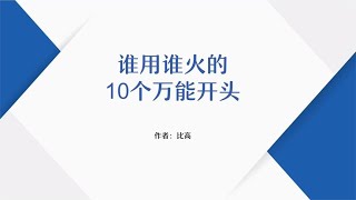 谁用谁火的10个万能钩子开头，用好它们视频不火都没道理~