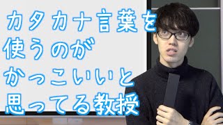 意識高い「系」の教授【教授あるある】