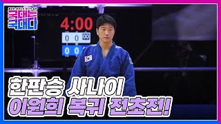 [14화 선공개] 레전드 이원희의 기술 VS 신예 김대현의 파워, 과연 승부의 결과는? MBN 220611 방송