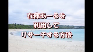 在庫あーるを利用したリサーチ方法