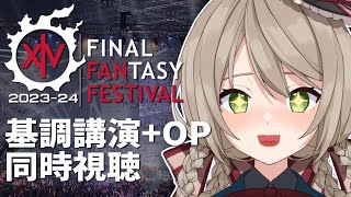 【FF14/ミラー配信】北米ファンフェス2023基調講演\u0026OPセレモニーを見よう！【新人Vtuber/ミリ･ミラー】