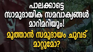 പാലക്കാട്ടെ സാമുദായിക സമവാക്യങ്ങൾ മാറിമറിയും! മൂത്താൻ സമുദായം ചുവട് മാറ്റുമോ?|Moothan Samudhayam|Bjp