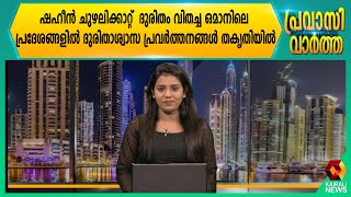 ഷഹീൻ ചുഴലിക്കാറ്റ് ; ദുരിതാശ്വാസ പ്രവർത്തനങ്ങൾ തകൃതിയില്‍ | Kairali News