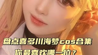 盘点喜多川海梦cos合集，你最喜欢哪一位？ COS 二次元cos 美女COS合集