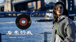 后来的我 ——张妙格/LuluSweety #音乐 #音乐分享 #newsong