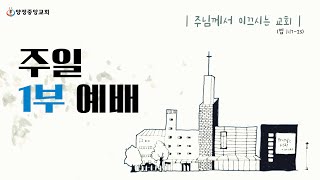 [주일 1부 예배] 2025년 2월 23일 / 복음으로 친구가 되다(요 13:34-35) / 이대근 목사