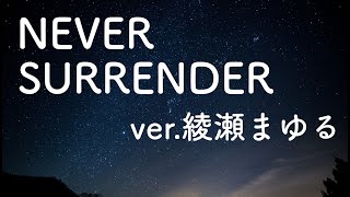 NEVER SURRENDER / 水樹奈々 （ カラオケ ）