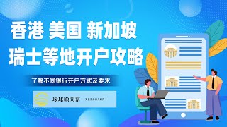 境外银行开户|香港、美国、新加坡、瑞士等地开户攻略：了解不同银行开户方式及要求！中国居民如何开设香港、美国、新加坡、瑞士的境外银行账户？