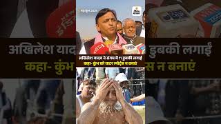 Mahakumbh 2025: Akhilesh Yadav  ने संगम में 11 डुबकी लगाईं | Prayagraj