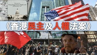 [抗爭成果與希望][懶人包]分析香港人權與民主法案｜介紹香港關係法｜美國國會架構及立法程序｜法案對香港有咩影響！？