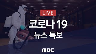 코로나19 신규 확진 869명..국내 824명·해외 45명 - [LIVE] MBC '코로나19' 뉴스특보 2020년 12월 22일