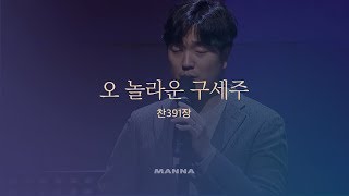 오 놀라운 구세주(찬391장)