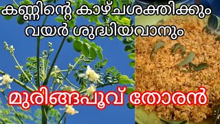 മുരിങ്ങ പൂവിന്റെ ആരോഗ്യഗുണങ്ങൾ / മുരിങ്ങ പൂവ് തോരൻ /drum stick flower#kerala style recipe