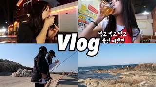 여행 VLOG | 울진편🦀 식폭행에 낚시까지 🎣🐟 이러려고 여행가지💙