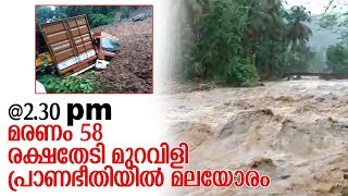 നിഷ്‌കരുണം പ്രകൃതിയുടെ സംഹാരതാണ്ഡവം; ഉരുള്‍പൊട്ടലും മണ്ണിടിച്ചിലും വര്‍ധിക്കുന്നു-flood in kerala