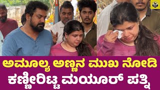 ಅಮೂಲ್ಯ ಅಣ್ಣನ ಮುಖ ನೋಡಿ ಕಣ್ಣೀರಿಟ್ಟ ಮಯೂರ್ ಪತ್ನಿ| Amulya Brother | Mayur Patel Wife Crying Video