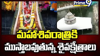 మహాశివరాత్రికి ముస్తాబవుతున్న శైవక్షేత్రాలు | Maha Shivratri |  Prime9 News