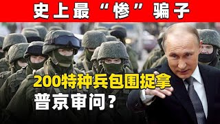 96岁俄老兵被骗40万！普京得知大怒，200特种兵雷霆出击捉拿骗子