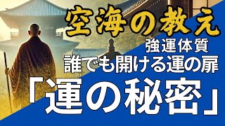 【運の秘密】強運の扉を開く　空海に学ぶ強運体質の作り方