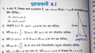 class 10th ncert गणित प्रश्नावली 8.1 ( त्रिकोणमिति ) | class 10 trigonometry | exercise 8.1