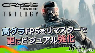 [ Crysis Remastered Trilogy ] 北朝鮮軍やエイリアンと対峙！高グラフィック FPS 三部作のリマスター