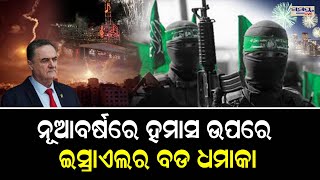 ନୂଆବର୍ଷରେ ହମାସ ଉପରେ ଇସ୍ରାଏଲର ବଡ ଧମାକା| Odia News Live Updates | Latest Odia News | Samayalive