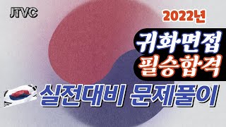 JTVC / (제3강) 2022 귀화면접심사 실전 대비 문제풀이 / 2022년 개정판 / 귀화면접시험 / 사회통합프로그램 / 귀화시험 / 국적시험