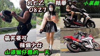 台七乙 搞笑麥可 辣個少女 0827精華