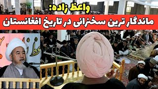 سخنرانی کامل آیت الله واعظ زاده در شهر باستانی هرات زبان زد خاص و عام گردید.