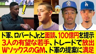 ドジャース、ロバートJr.と面談、100億円の契約を提示！3人の有望な若手、トレードで放出！WソックスのGM、ドジャースの提案に満足「ドジャースが最優先」