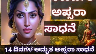 ಊರ್ವಶಿ ಅಪ್ಸರಾ ಸಾಧನೆ ||ಕೇವಲ 14 ದಿನಗಳ ಅದ್ಭುತ ಸಾಧನೆ || ಜೀವನದಲ್ಲಿ ಏನು ಬೇಕಾದರೂ ಸಾಧಿಸಬಹುದು.