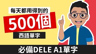 【DELE A1必備單字】每天都用得到的500個西文單字｜躺著學西語