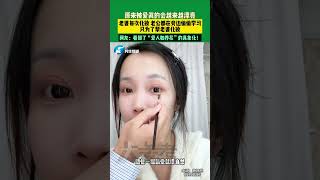 12月24日（發布）浙江，原來被愛真的會越來越漂亮，老婆每次化妝 老公都在旁邊偷偷學習，只為了幫老婆化妝。網友：看到了“愛人如養花”的具象化！#萬事眾安