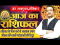 Aaj Ka Rashifal 27 October 2024 । Daily Rashifal । Dainik Rashifal | Today Horoscope In Hindi