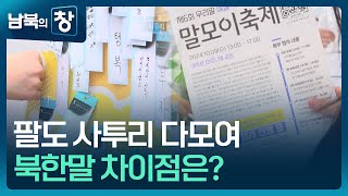 [남북의 창] 팔도 사투리 다모여…북한말 차이점은? [통일로 미래로] / KBS  2024.10.12.