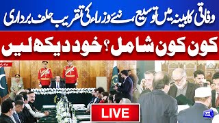 LIVE | Extension in Federal Cabinet | New Ministers Oath Taking Ceremony | President Zardari