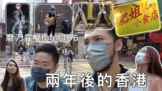 磨刀霍Vlog#107｜兩年後重回香港｜好多野唔同哂！