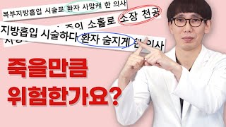 가장 최악의 지방흡입 부작용 - 복부천공 응급처치와 대처법! 과호흡 | 압박복 | 응급실