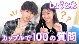 【しょうとあ💘】100の質問❤️