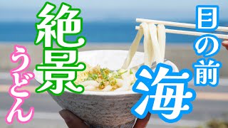 【極太剛麺!!!県で1番の太麺】香川県西端すするの注意なお店！　＃讃岐うどん　＃うどん巡り　＃うどんタクシー