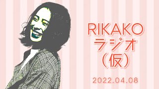 RIKAKO ラジオ（仮）#1