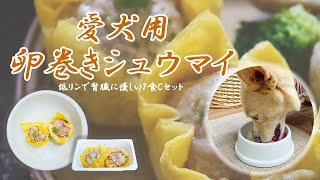 【愛犬用】卵巻きシュウマイ【ハウンドカム食堂】＃ハウンドカム #ハウンドカム食堂 #犬の手作り食 #ドッグフード