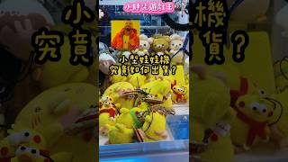 小型娃娃機挑戰究竟如何岀貨？#夾娃娃 #clawmachine #funny #夾公仔 #熱門 #shorts #搞笑 #三爪