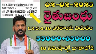 రైతుబంధు 1,2,3,4,5..10 ఎకరాలకు విడుదల పది నిమిషాల్లో ఖాతాలోకి#రైతుబంధు