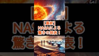 【最新】NASAによる驚きの発表！ #宇宙  #nasa  #雑学 #太陽フレア