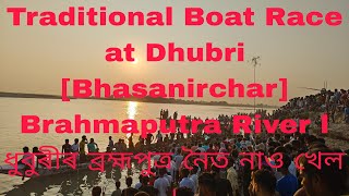 Traditional Boat Race at Dhubri [Bhasanirchar] Brahmaputra River l ধুবুৰীৰ ব্ৰহ্মপুত্ৰ নৈত নাও খেল ।