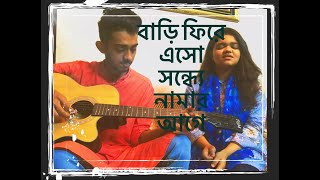 Bari Fire Esho Shondhey Namar Age | বাড়ি ফিরে এসো | Female Acoustic Cover | Aurin | Wasi