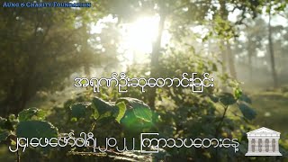 အရုဏ်ဦးဆုတောင်းခြင်း - ၂၄၊ ဖေဖော်ဝါရီ၊ ၂၀၂၂ (ကြာသပတေးနေ့)