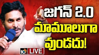 LIVE | YS Jagan | YCP Vs TDP | జగన్‌ 2.0 మామూలుగా వుండదు! | 10TV