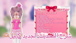 شرح تحديث الفلنتاين كامل🎀✨ تحديث رهييب🥰! في ماب دريس تو امبريس 🥹 لايفوتكم المقطع🙇🏻‍♀️